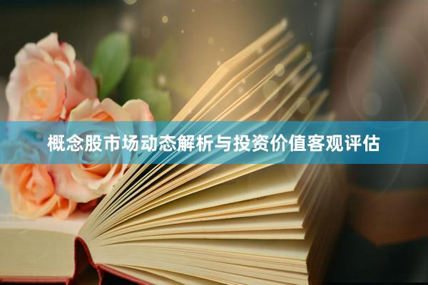 概念股市场动态解析与投资价值客观评估
