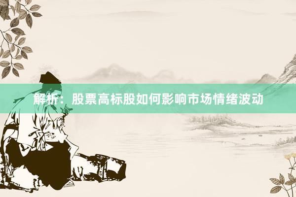 解析：股票高标股如何影响市场情绪波动