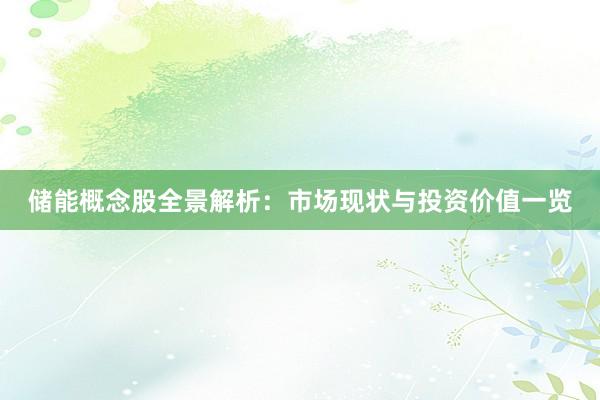 储能概念股全景解析：市场现状与投资价值一览