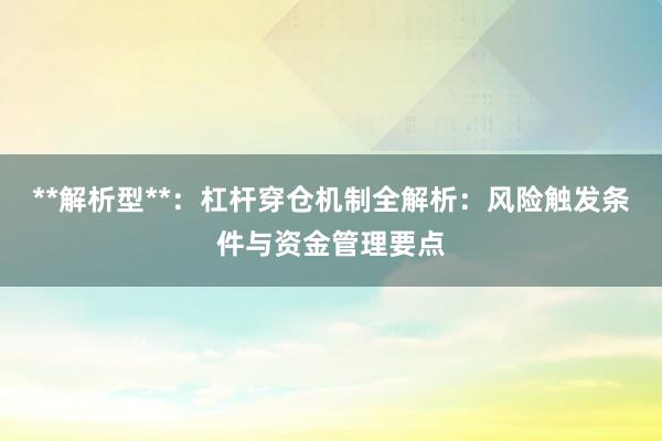 **解析型**：杠杆穿仓机制全解析：风险触发条件与资金管理要点