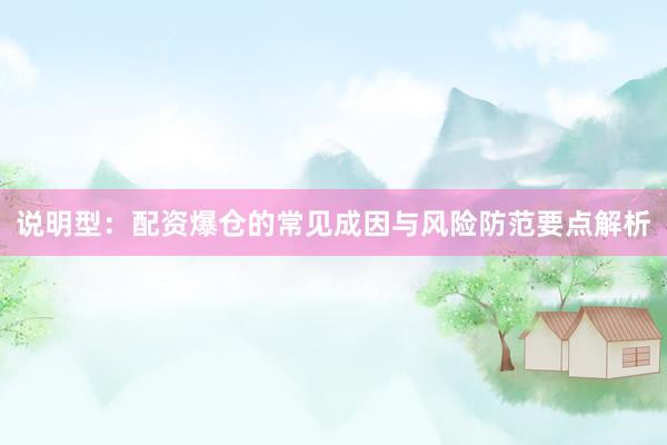 说明型：配资爆仓的常见成因与风险防范要点解析