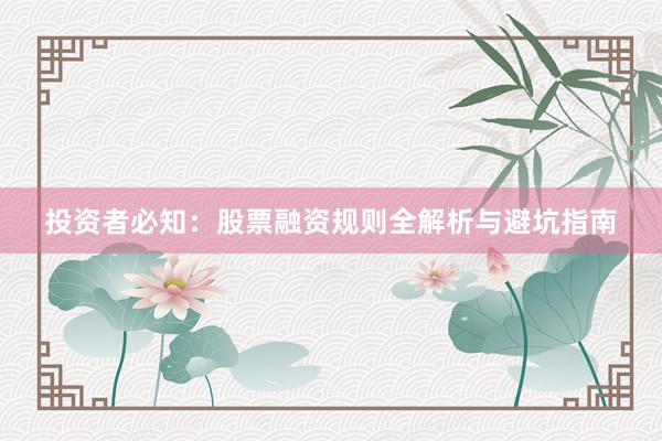 投资者必知：股票融资规则全解析与避坑指南
