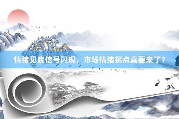 情绪见底信号闪现，市场情绪拐点真要来了？