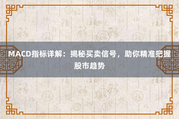 MACD指标详解：揭秘买卖信号，助你精准把握股市趋势