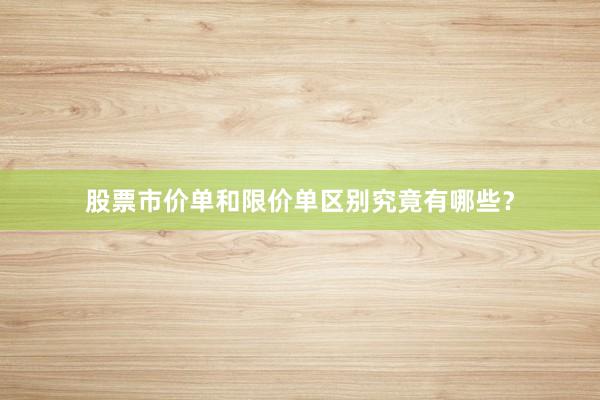 股票市价单和限价单区别究竟有哪些？