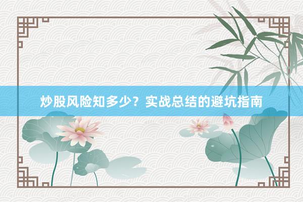 炒股风险知多少？实战总结的避坑指南