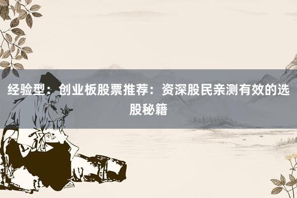 经验型：创业板股票推荐：资深股民亲测有效的选股秘籍