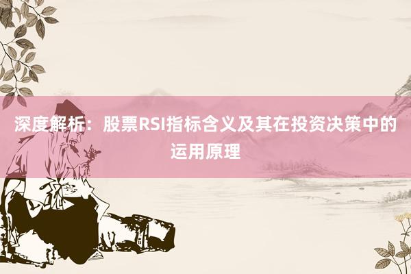 深度解析：股票RSI指标含义及其在投资决策中的运用原理