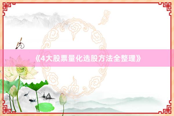 《4大股票量化选股方法全整理》