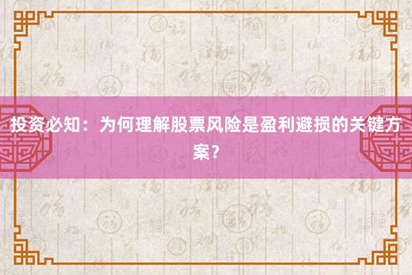 投资必知：为何理解股票风险是盈利避损的关键方案？