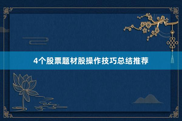 4个股票题材股操作技巧总结推荐
