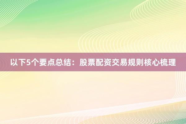 以下5个要点总结：股票配资交易规则核心梳理