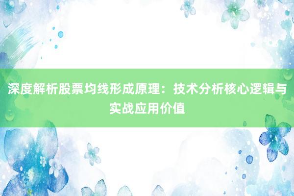 深度解析股票均线形成原理：技术分析核心逻辑与实战应用价值
